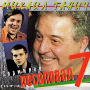 Лесоповал — Невесты